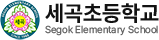 세곡초등학교