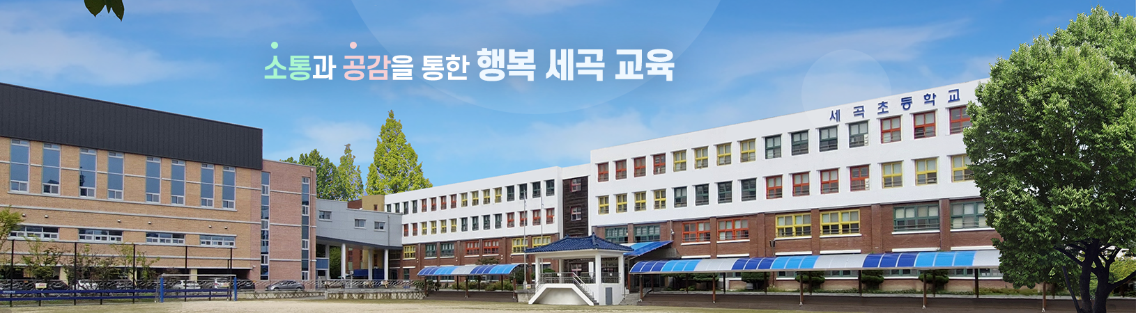 소통과 공감을 통한 행복 세곡 교육						